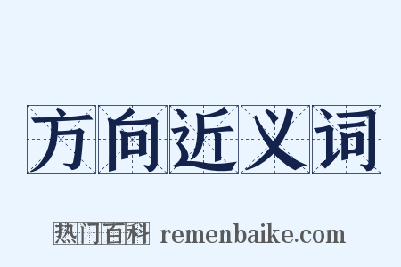方向近义词是什么意思的图片